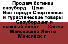 Продам ботинки сноуборд › Цена ­ 10 000 - Все города Спортивные и туристические товары » Сноубординг и лыжный спорт   . Ханты-Мансийский,Ханты-Мансийск г.